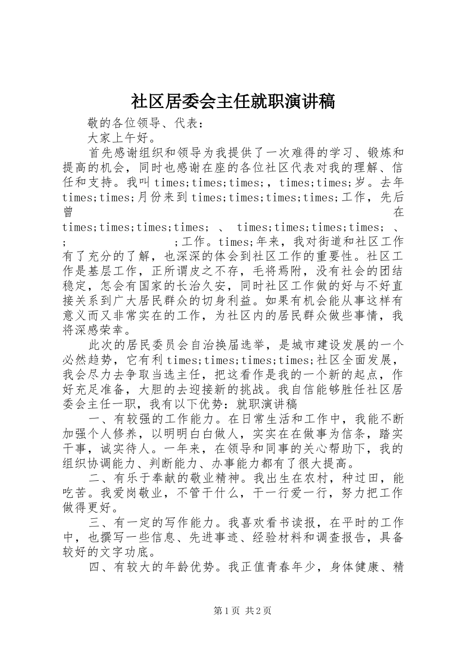 社区居委会主任就职演讲_第1页