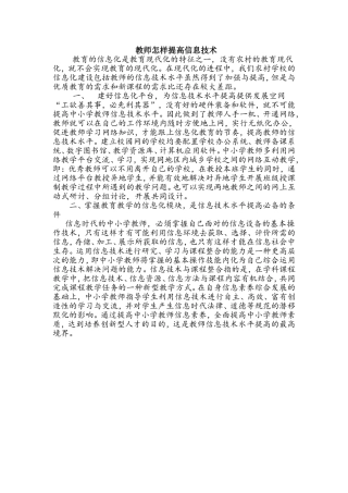 教师怎样提高信息技术