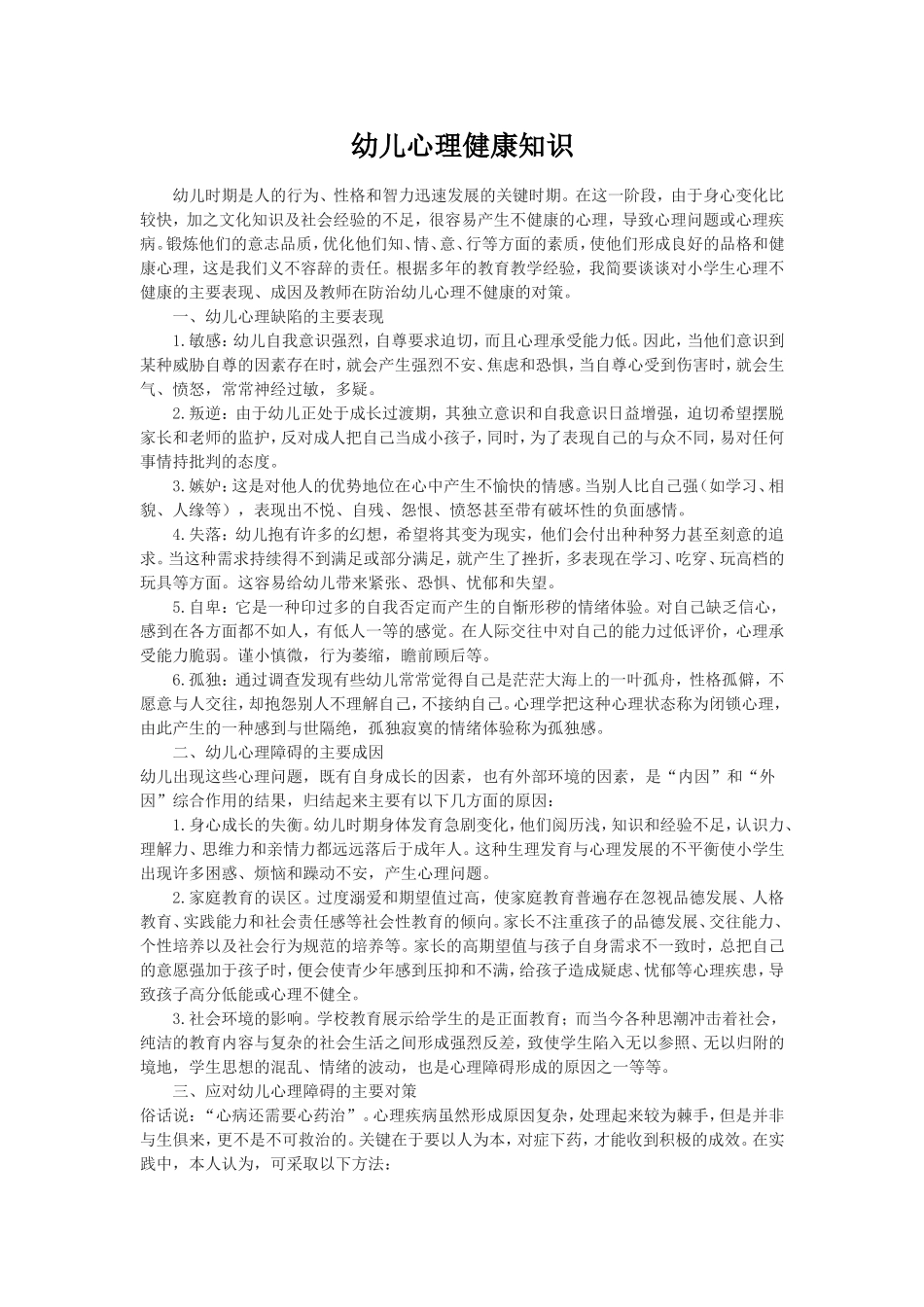 幼儿心理健康知识_第1页