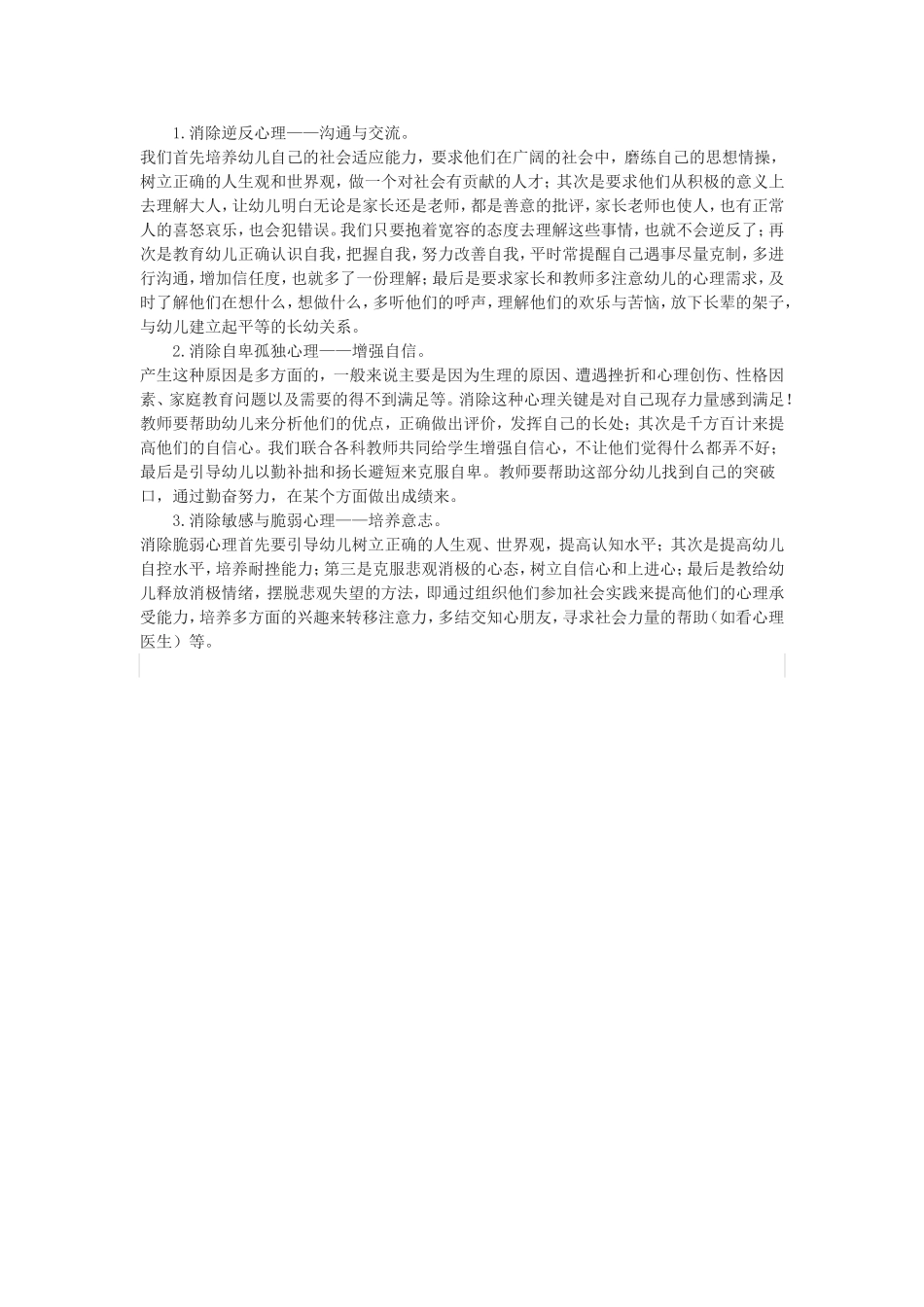 幼儿心理健康知识_第2页