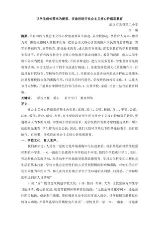 以学生成长需求为提前，多途径进行社会主义核心价值观教育