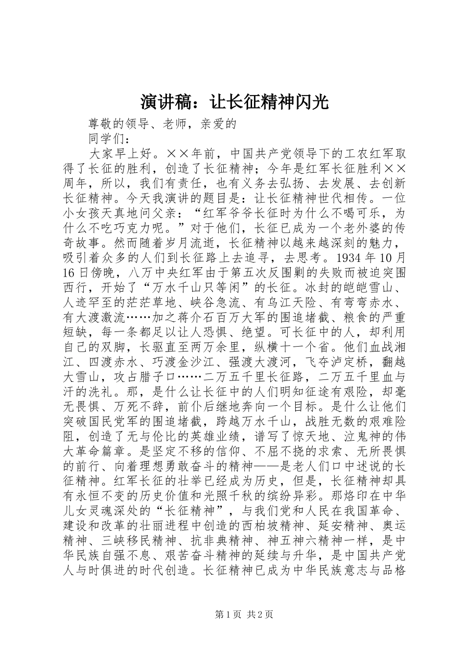 致辞演讲稿：让长征精神闪光_第1页