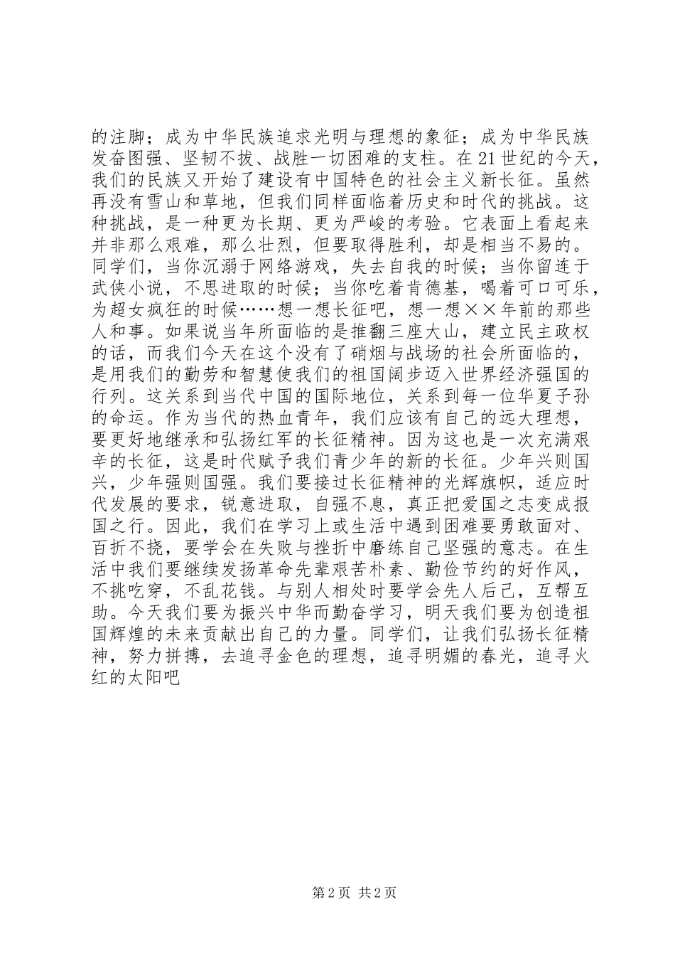 致辞演讲稿：让长征精神闪光_第2页