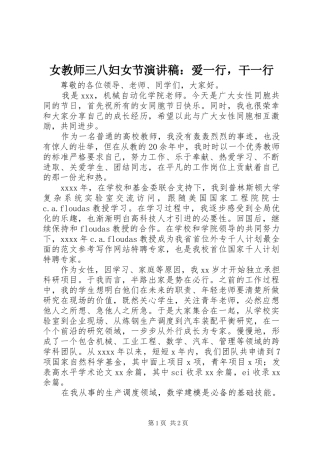 女教师三八妇女节演讲稿范文：爱一行，干一行