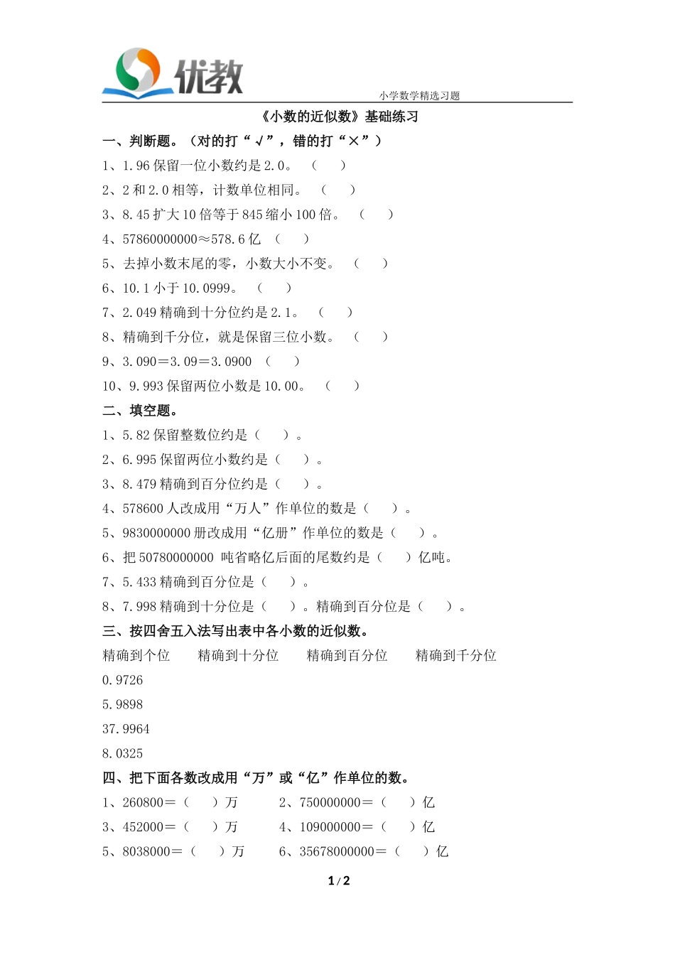 《小数的近似数》基础练习2_第1页