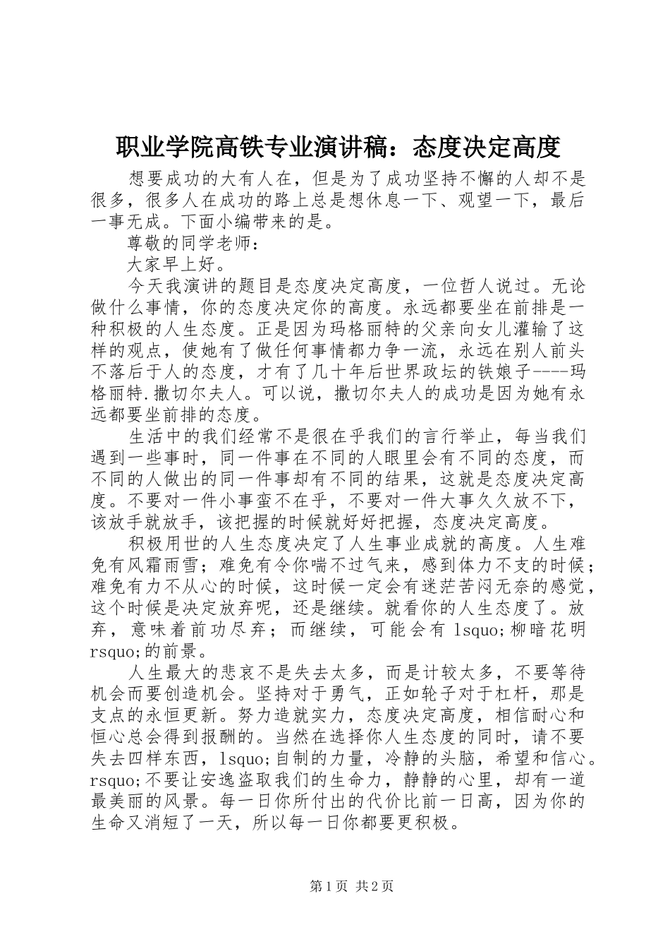 职业学院高铁专业演讲稿范文：态度决定高度_第1页