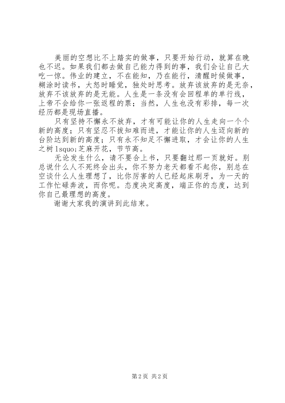 职业学院高铁专业演讲稿范文：态度决定高度_第2页