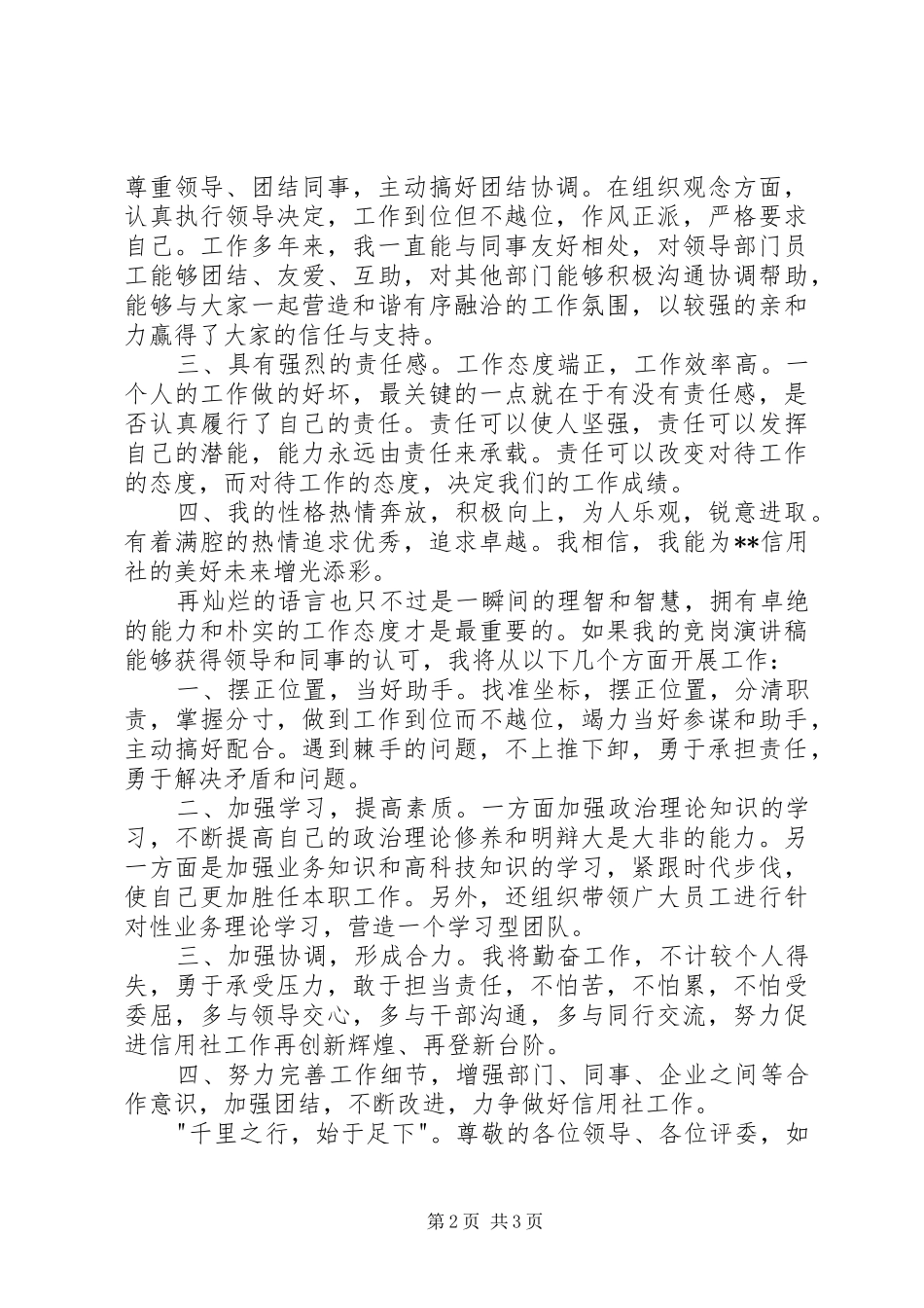 信用社副主任职位竞聘演讲_第2页