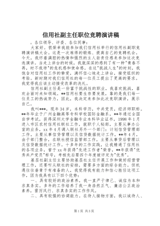 信用社副主任职位竞聘演讲