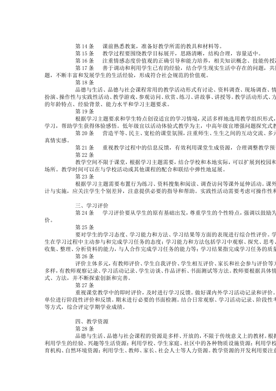 品德与生活课程是在小学低年级开设的一门以儿童的生活为基础_第2页