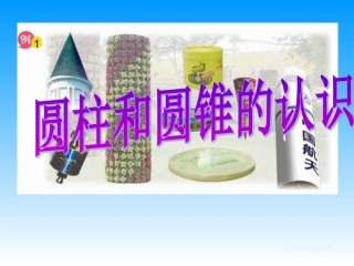 《圆柱和圆锥的认识》