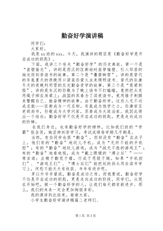 勤奋好学致辞演讲稿