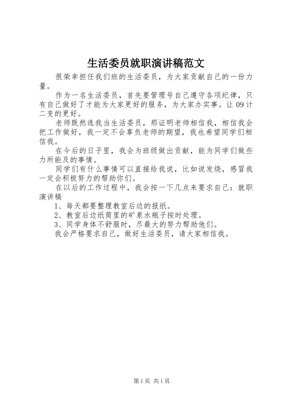 生活委员就职演讲稿_第1页