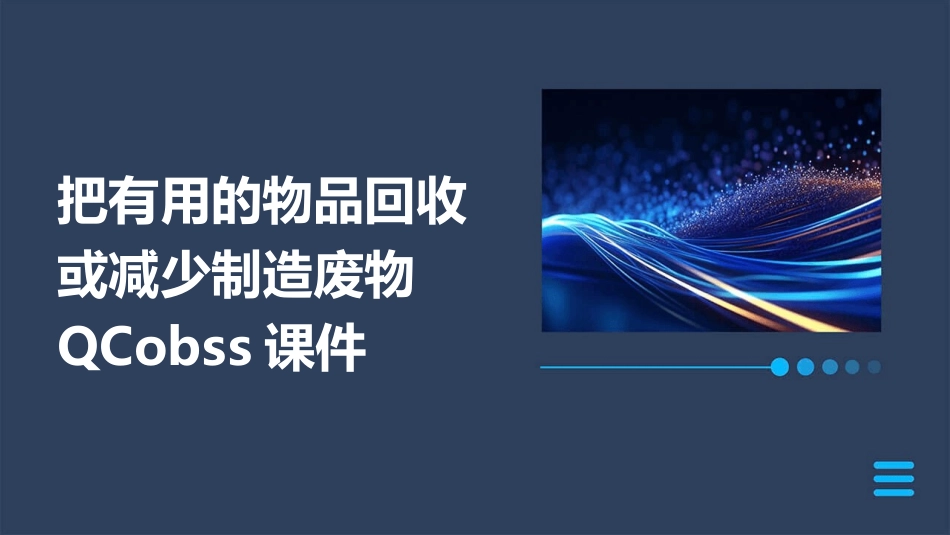 把有用的物品回收或减少制造废物qcobass课件_第1页
