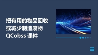 把有用的物品回收或减少制造废物qcobass课件