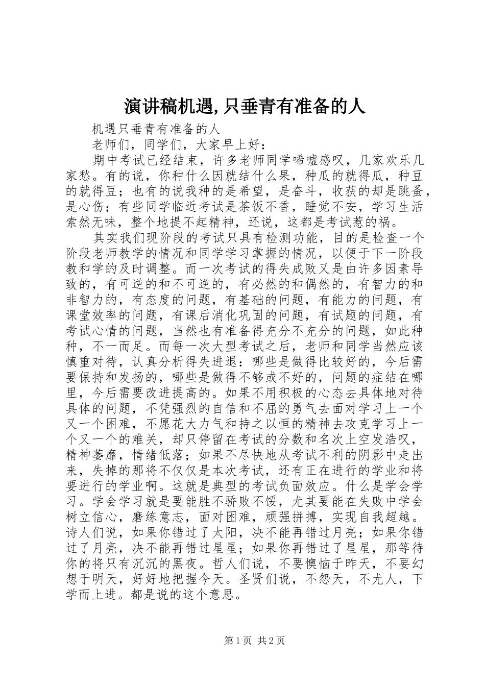 致辞演讲稿机遇,只垂青有准备的人_第1页