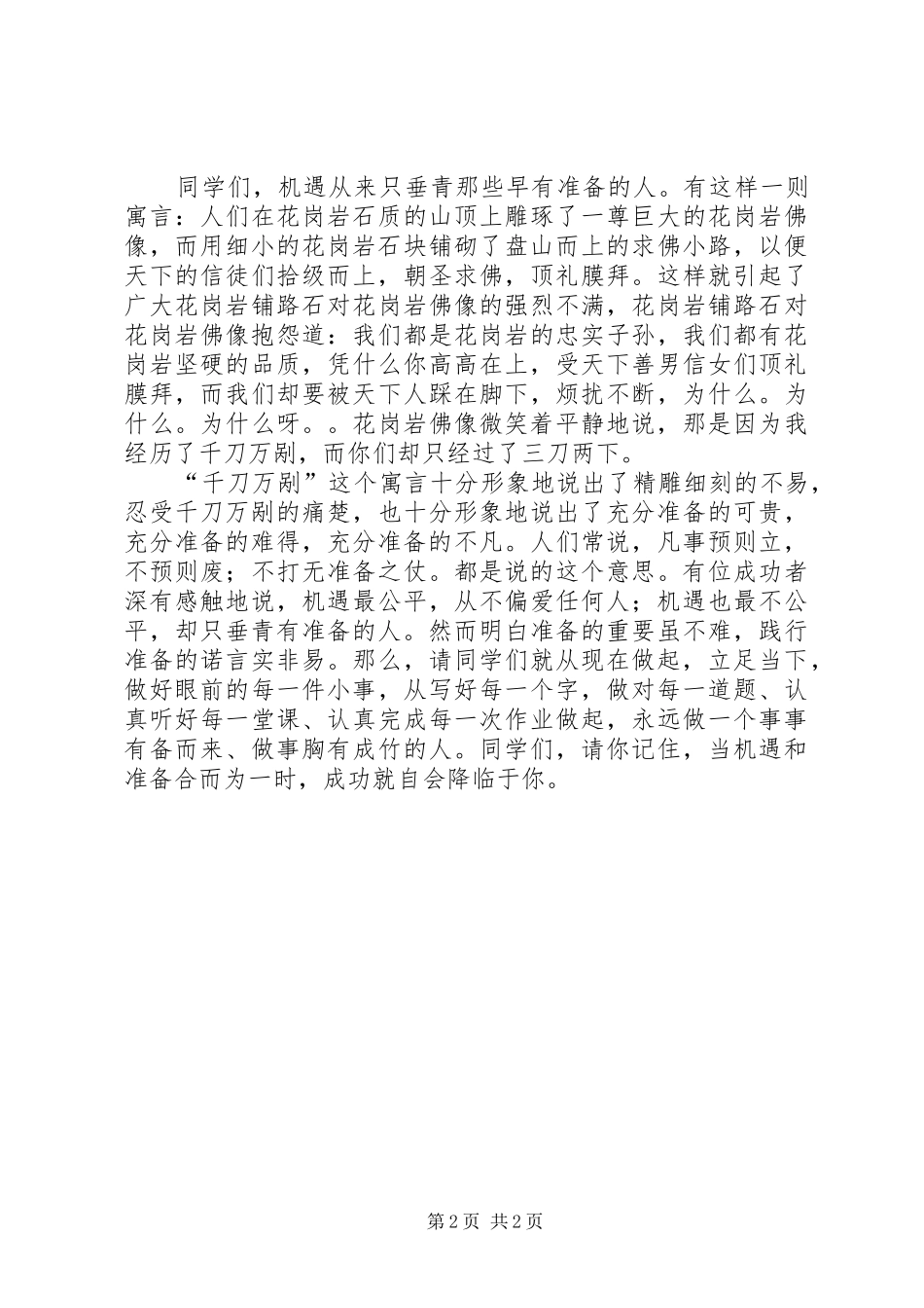 致辞演讲稿机遇,只垂青有准备的人_第2页