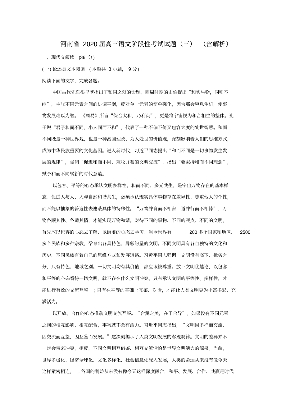 河南2020届高三语文阶段性考试试题三含解析_第1页
