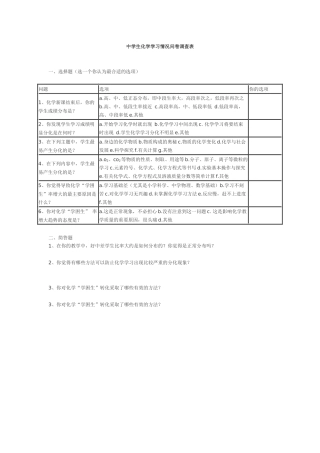 中学生化学学习情况问卷调查表