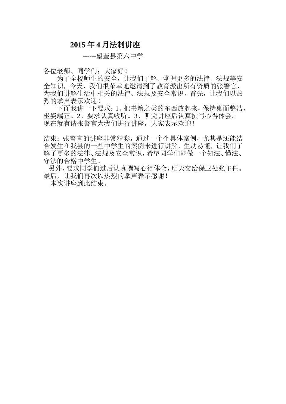 六中2015年4月法制讲座_第1页