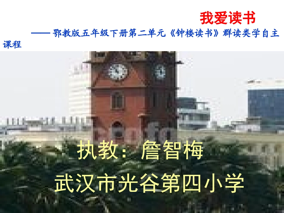 “我爱读书”群读类学课件_第1页