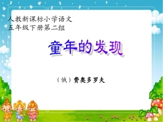 人教版小学语文第10册《童年的发现》课件