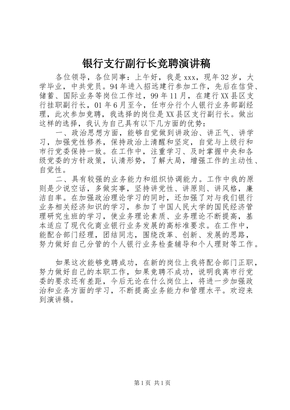 银行支行副行长竞聘演讲稿(精编)_第1页