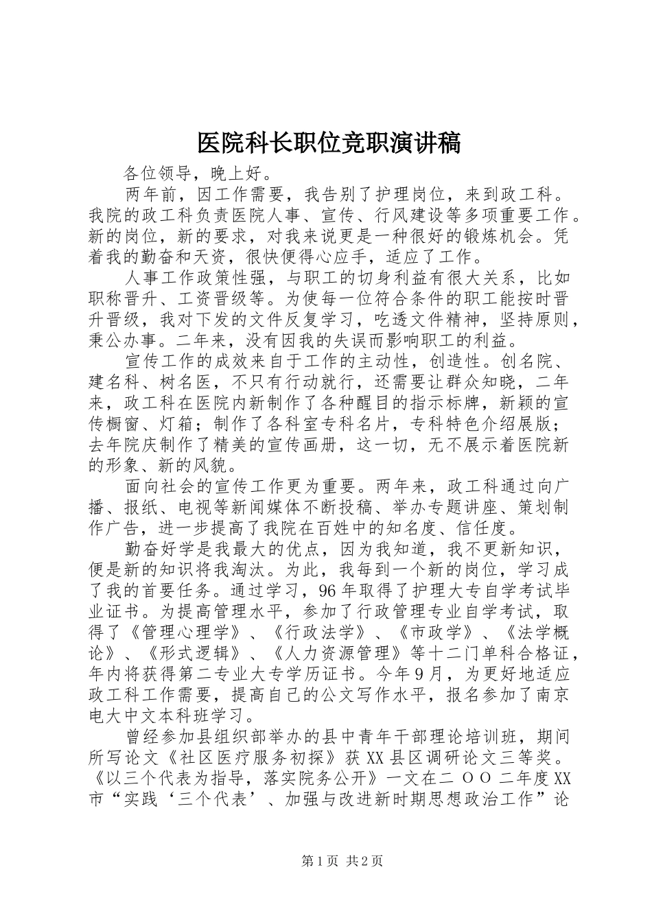 医院科长职位竞职演讲稿范文_第1页