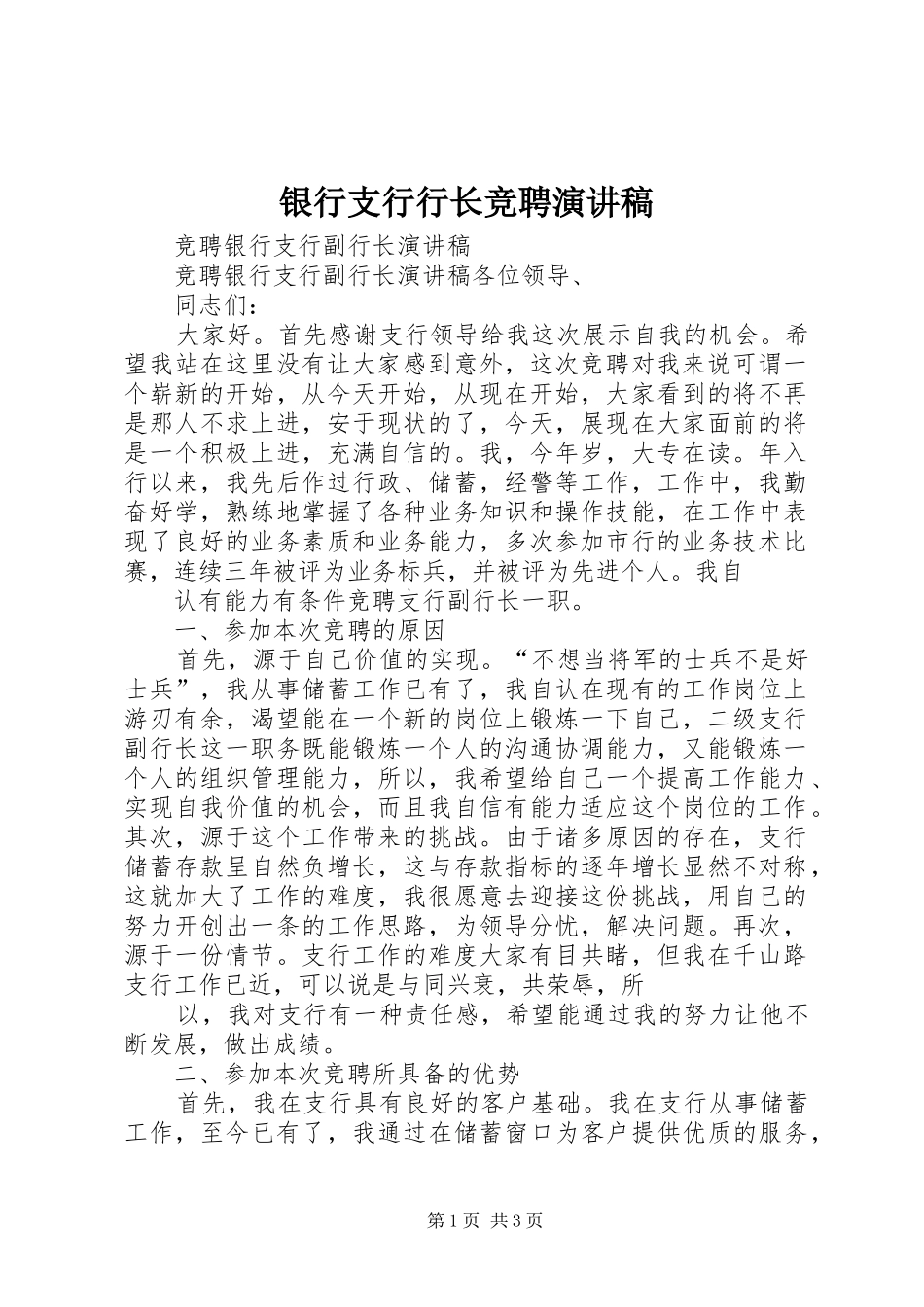 银行支行行长竞聘演讲致辞_第1页