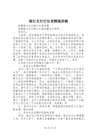 银行支行行长竞聘演讲致辞
