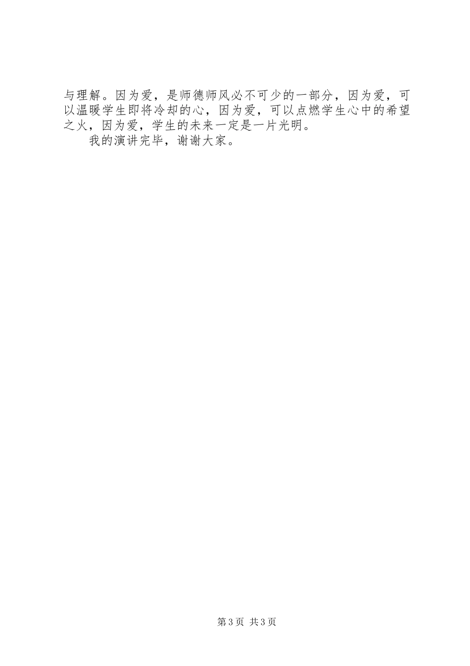 用爱对待学生的演讲稿_第3页