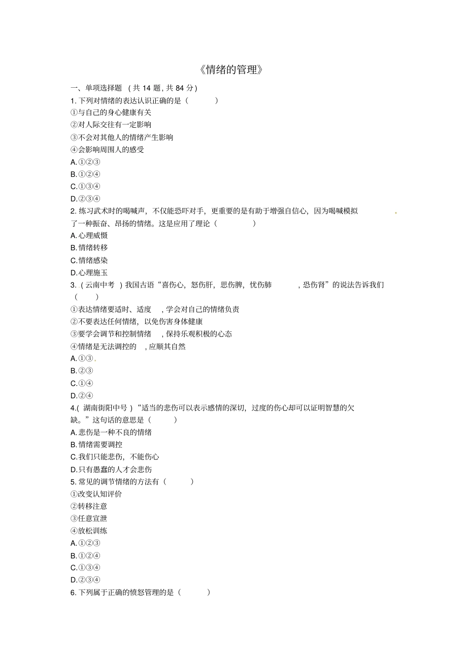 河南七年级道德与法治下册揭开情绪的面纱第2框情绪的管理提升训练新人教版_第1页