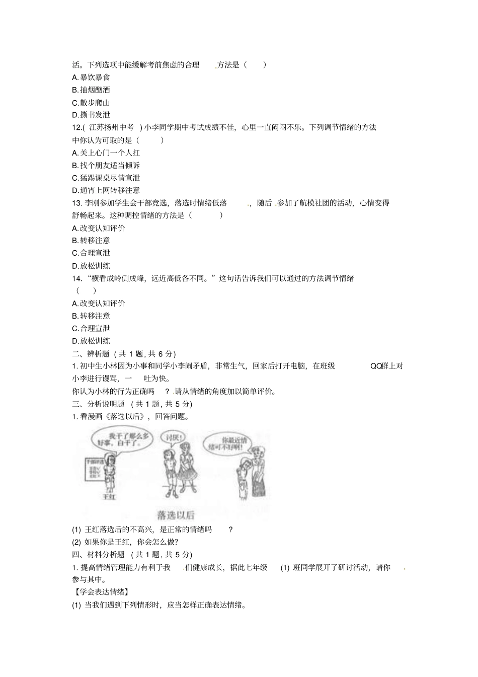 河南七年级道德与法治下册揭开情绪的面纱第2框情绪的管理提升训练新人教版_第3页