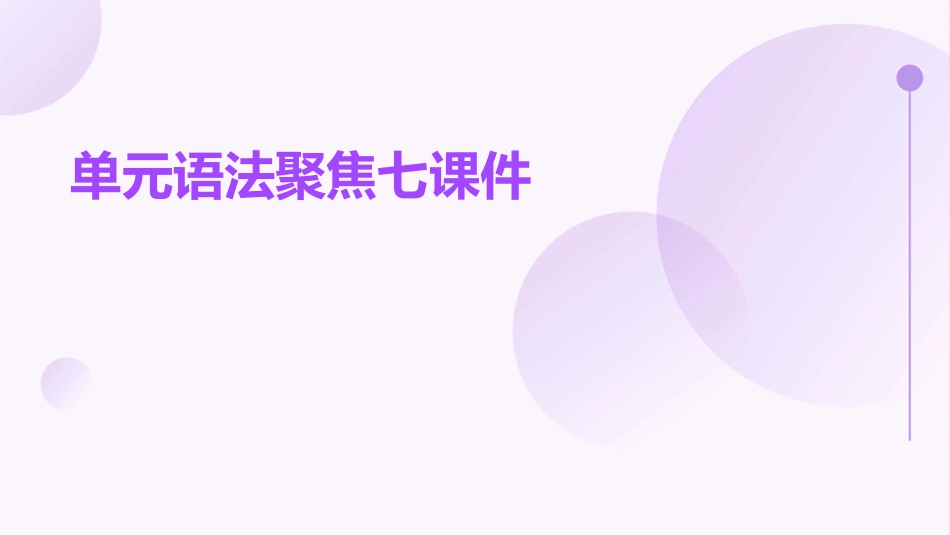 单元语法聚焦七课件_第1页