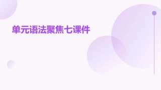 单元语法聚焦七课件