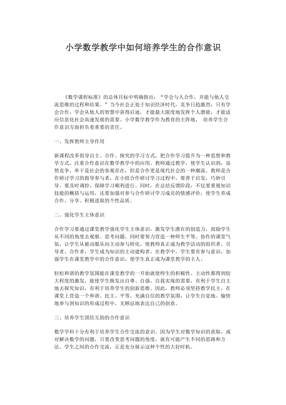 小学数学教学中如何培养学生的合作意识_第1页