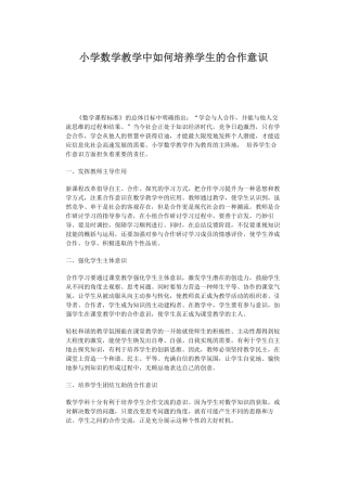 小学数学教学中如何培养学生的合作意识