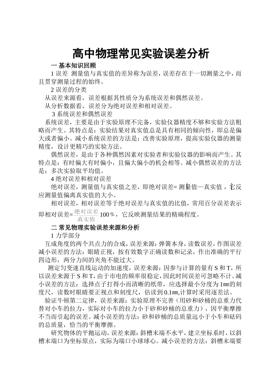 实验误差的分析_第1页