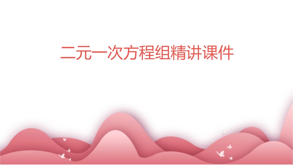 二元一次方程组精讲课件1_第1页