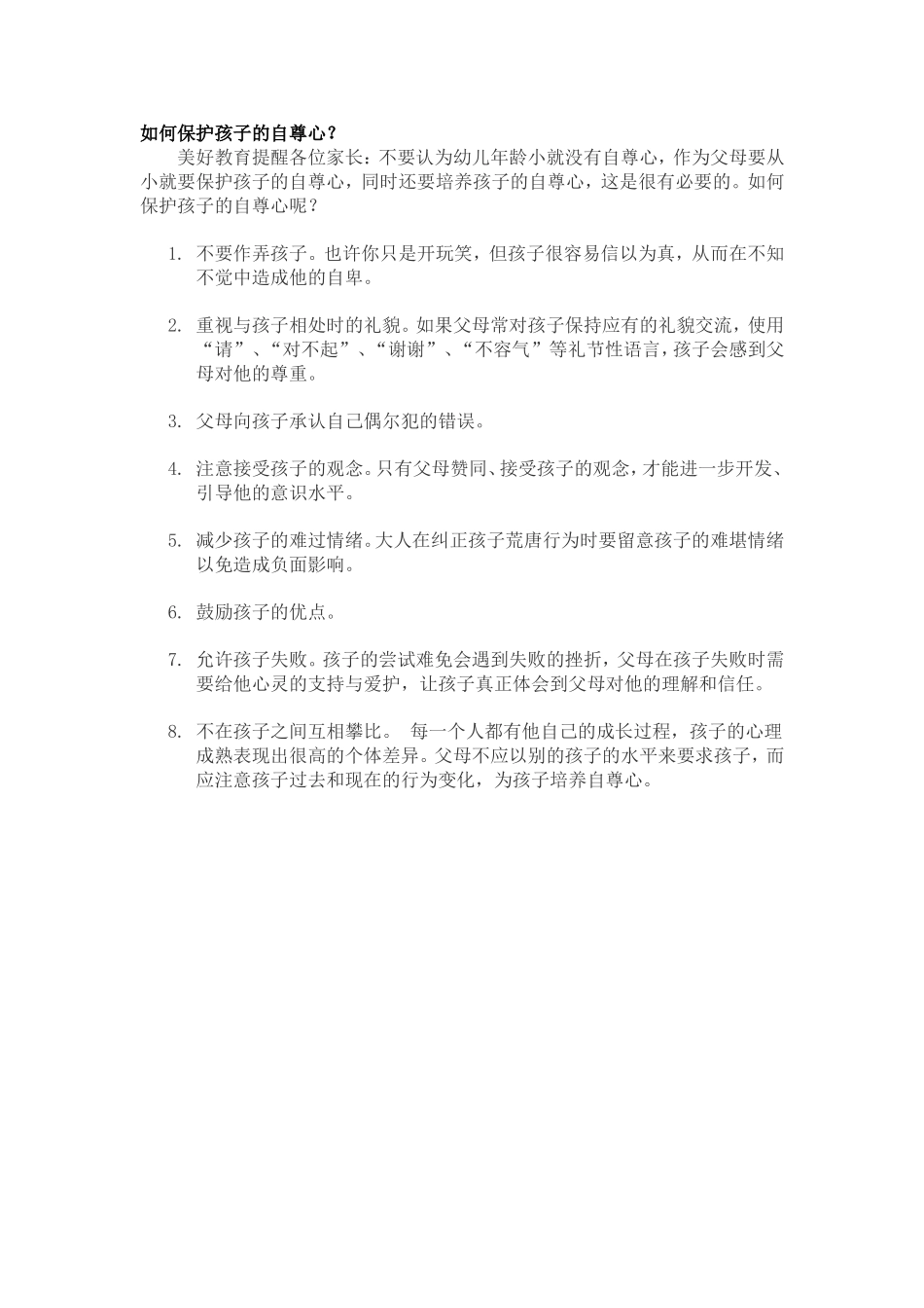 如何保护孩子的自尊心_第1页