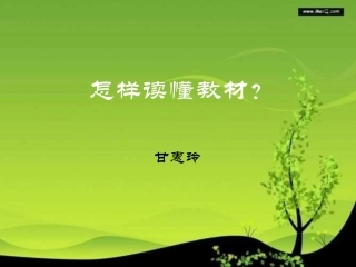 怎样读懂教材（小学数学）