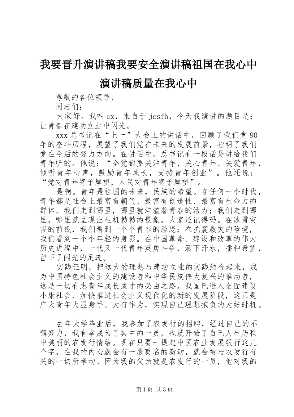 我要晋升演讲稿范文我要安全演讲稿范文祖国在我心中演讲稿范文质量在我心中_第1页