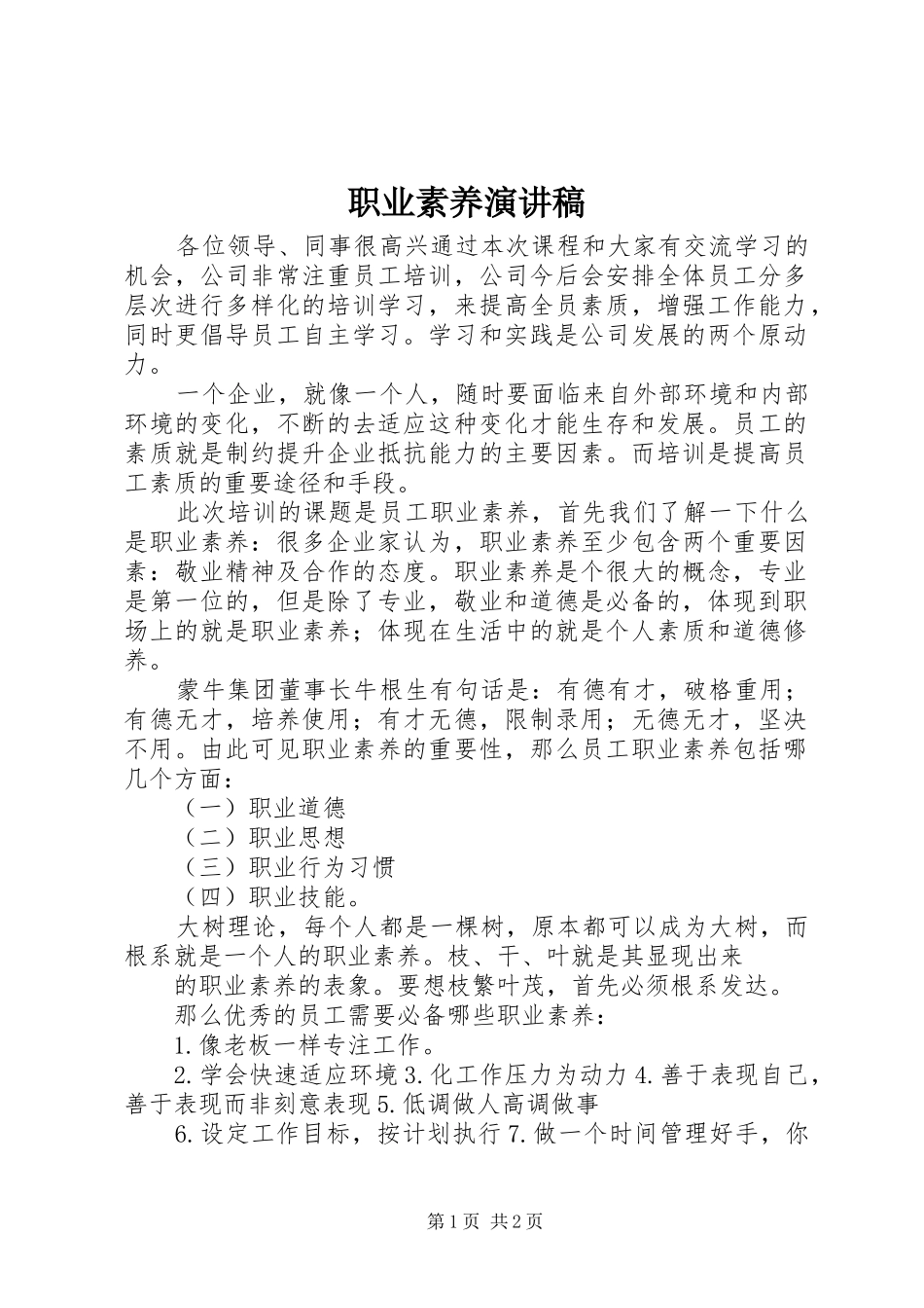 职业素养演讲_第1页