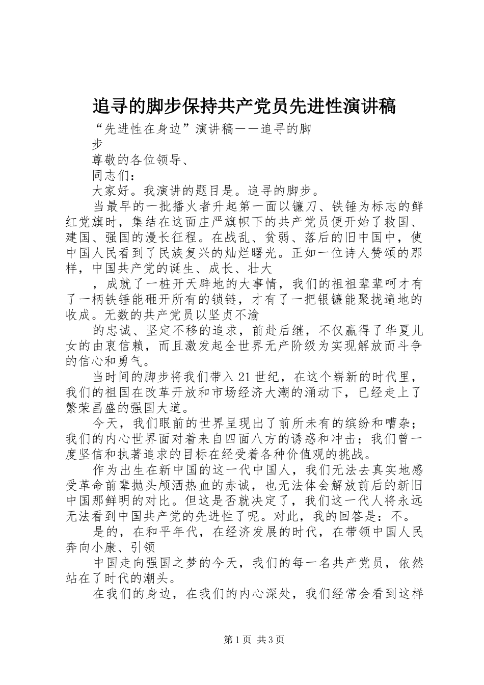 追寻的脚步保持共产党员先进性演讲_第1页