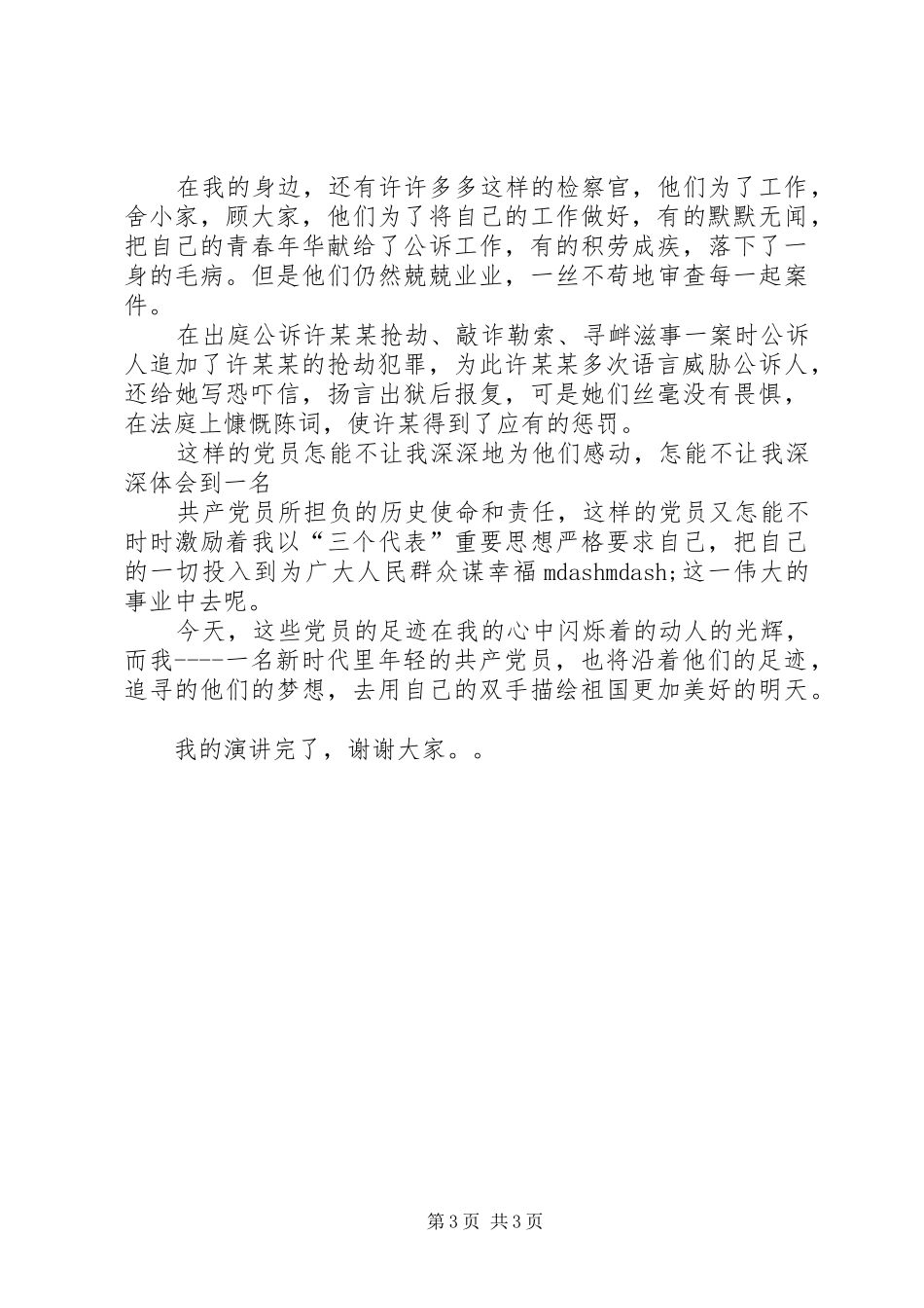 追寻的脚步保持共产党员先进性演讲_第3页