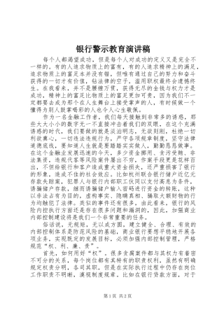银行警示教育演讲稿范文