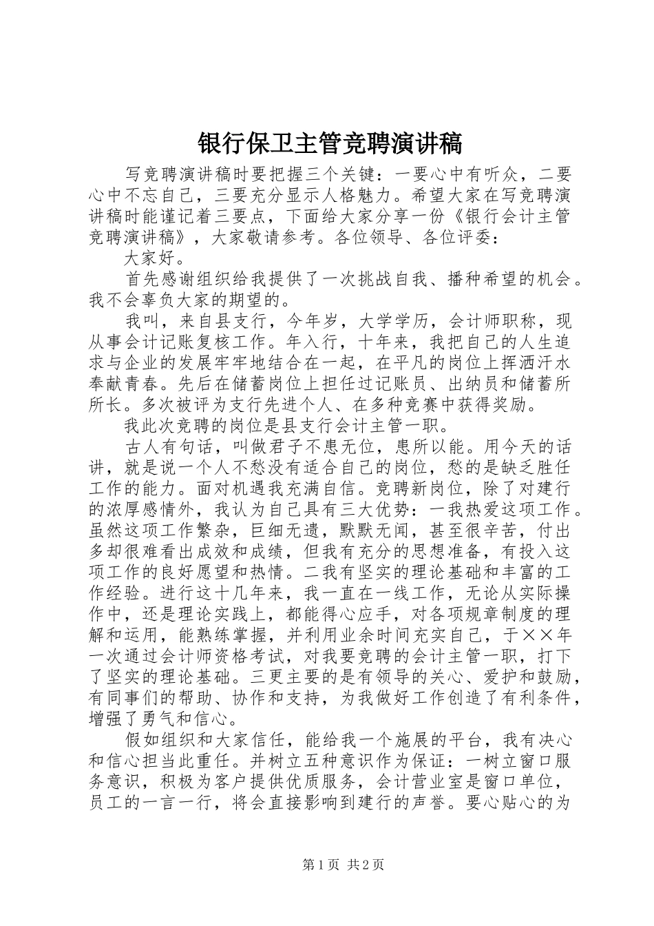 银行保卫主管竞聘致辞演讲稿_第1页