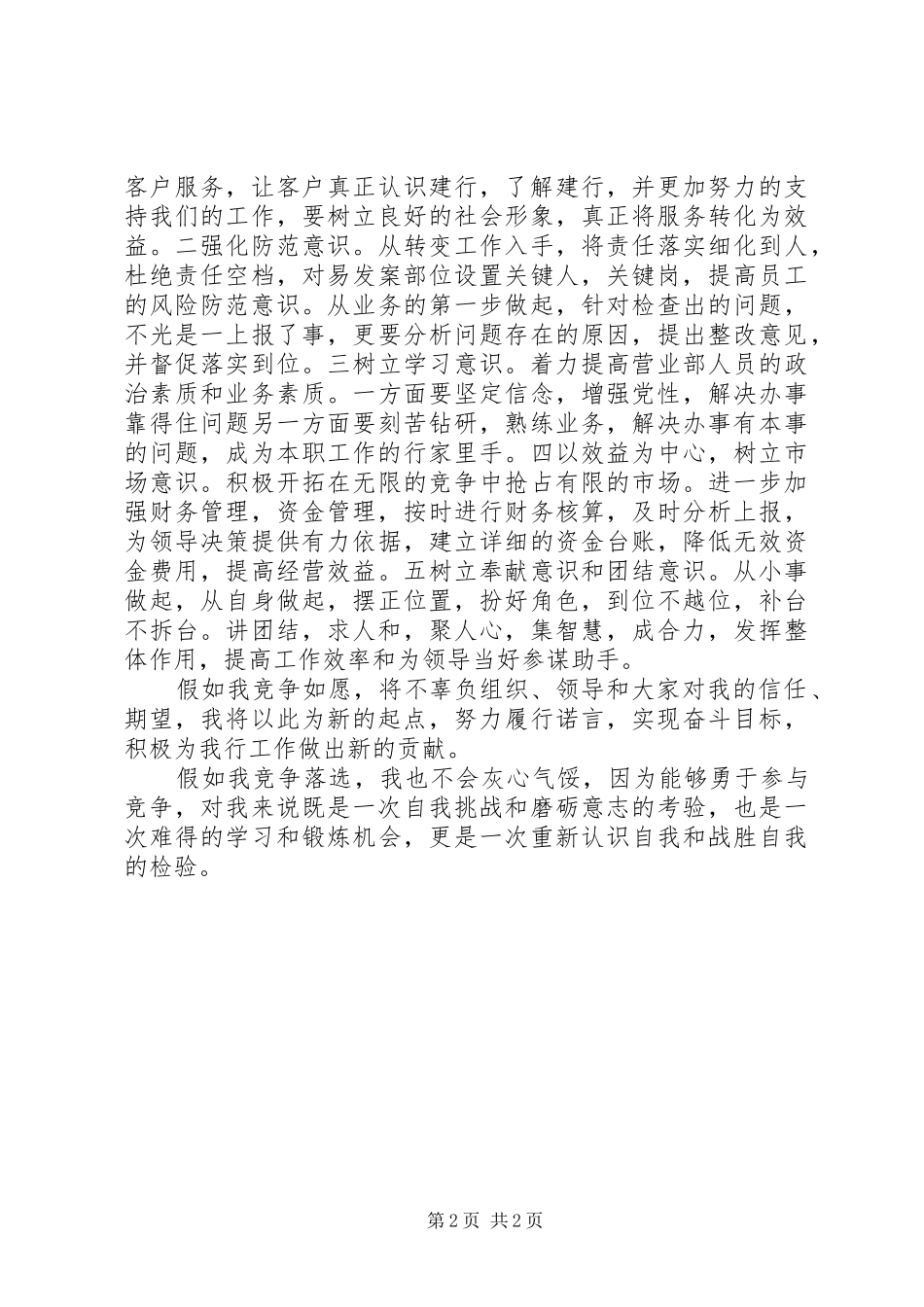 银行保卫主管竞聘致辞演讲稿_第2页
