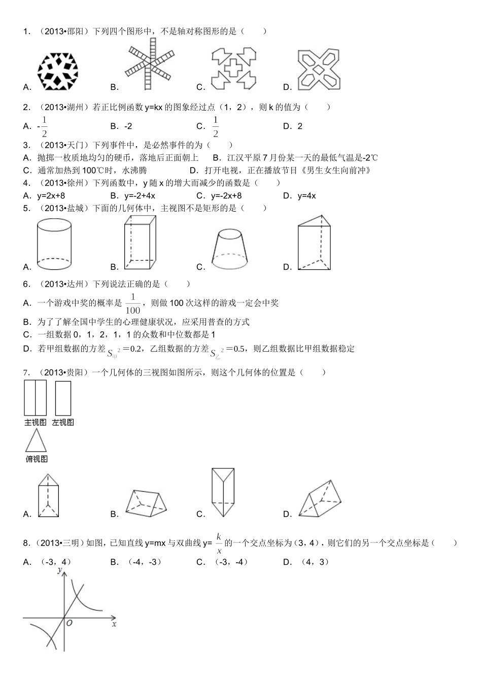 中考选择题专题_第1页
