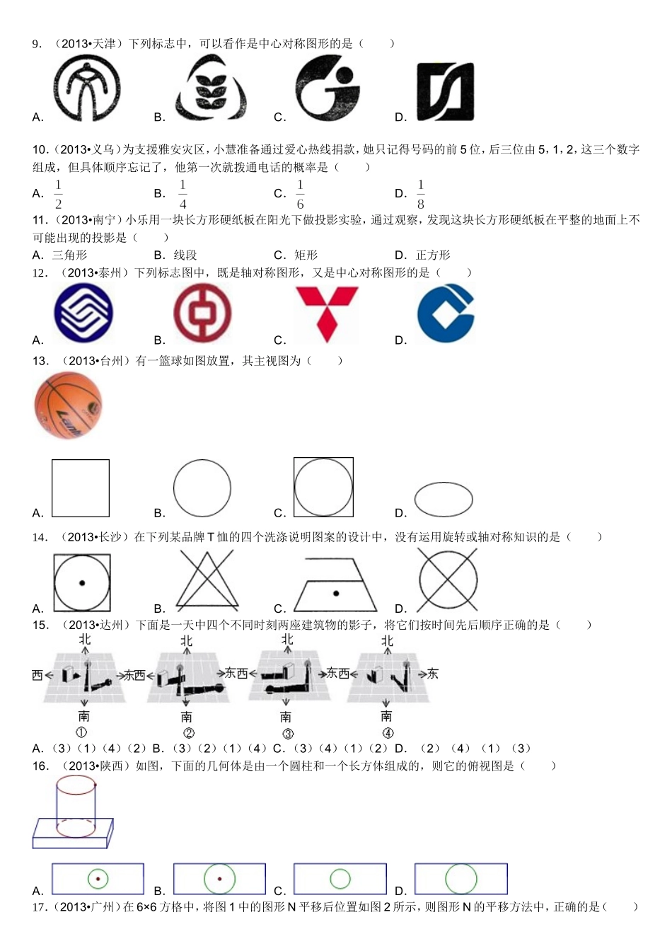 中考选择题专题_第2页
